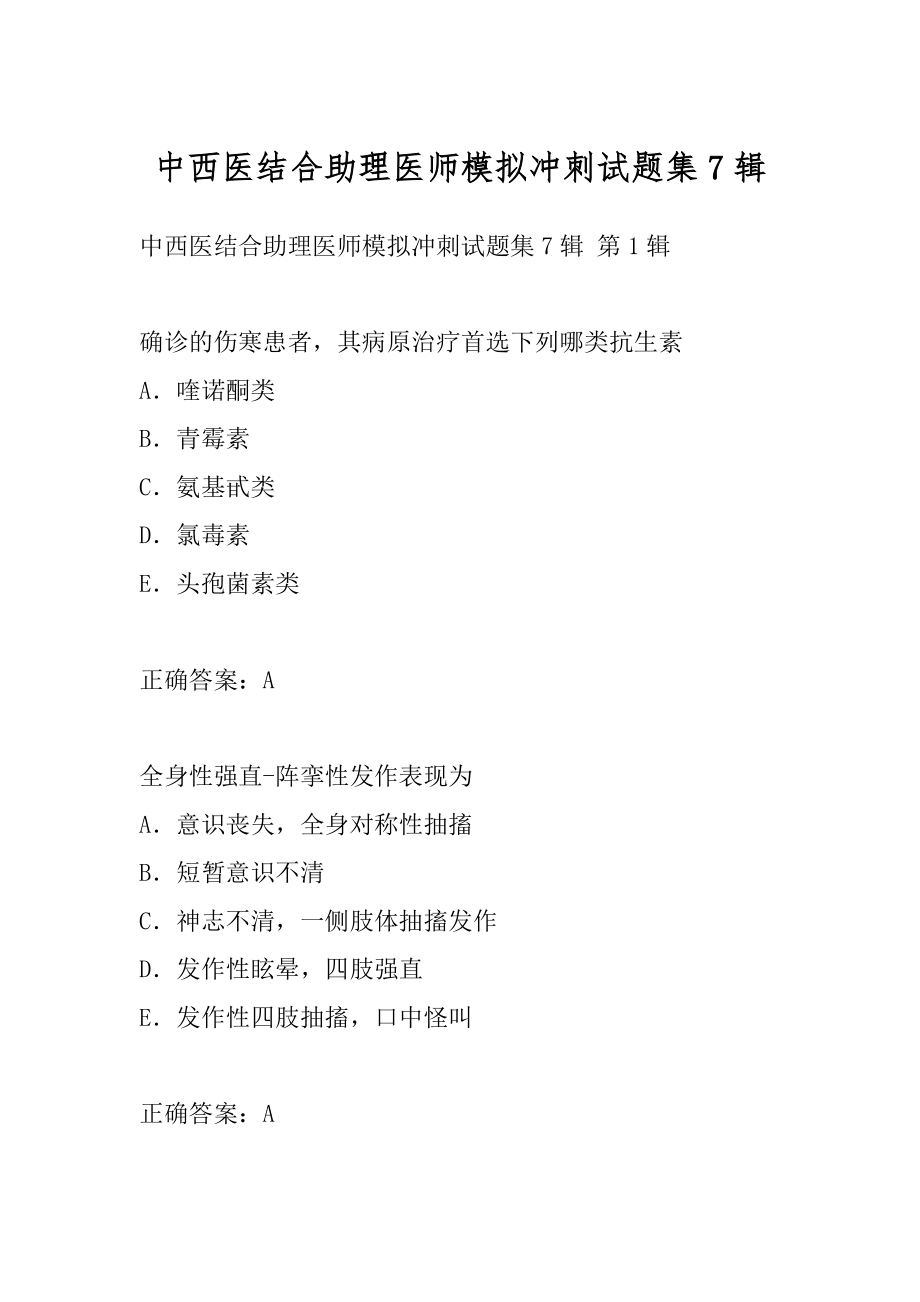 中西医结合助理医师模拟冲刺试题集7辑.docx_第1页