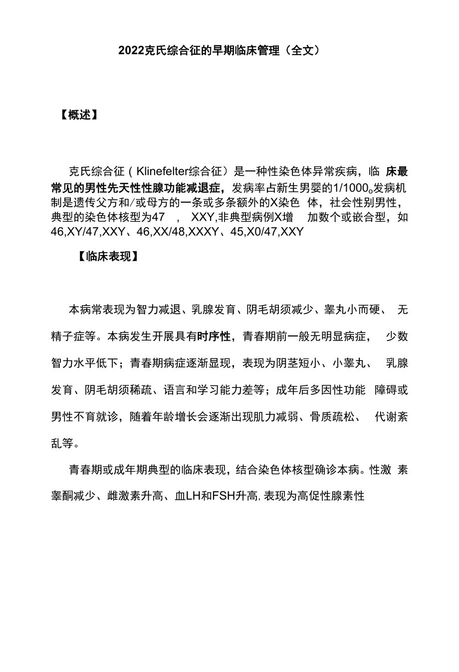 2022克氏综合征的早期临床管理（全文）.docx_第1页