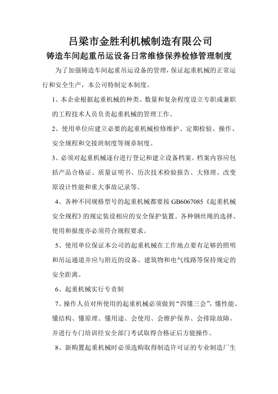 起重机械设备维修保养管理制度 3.doc_第1页