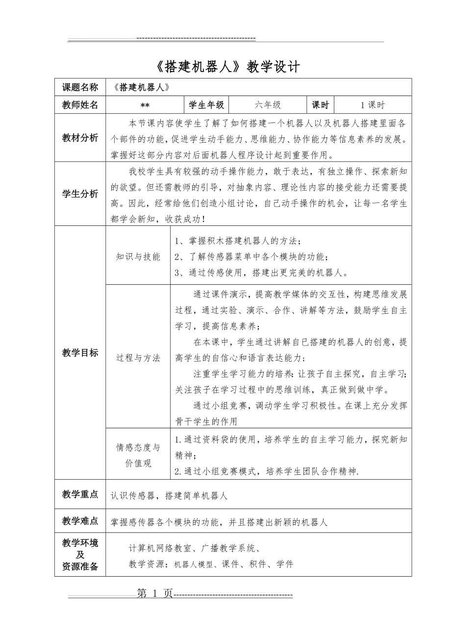 《搭建机器人》教学设计(5页).doc_第1页