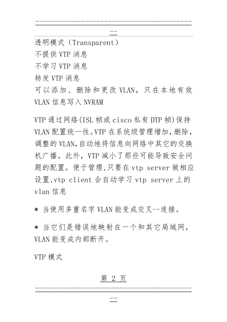 vtp三种模式(6页).doc_第2页