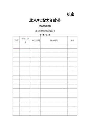 某机场饮食服务公司采购管理制度手册.doc