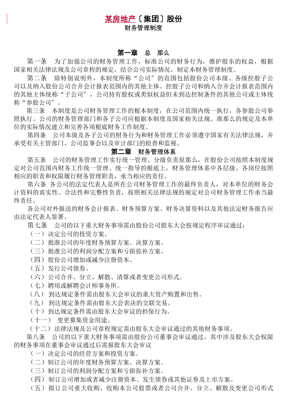 某房地产集团股份有限公司财务管理制度.docx_第1页