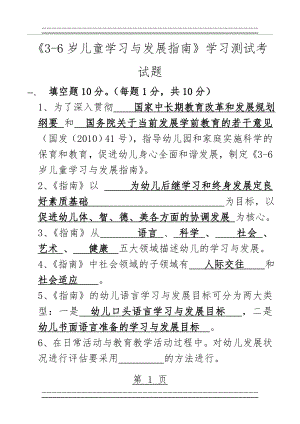 《3-6岁儿童学习与发展指南》考试题(14页).doc