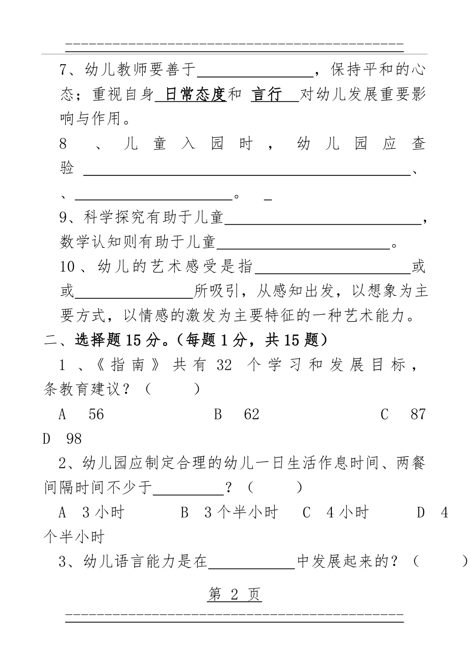 《3-6岁儿童学习与发展指南》考试题(14页).doc_第2页