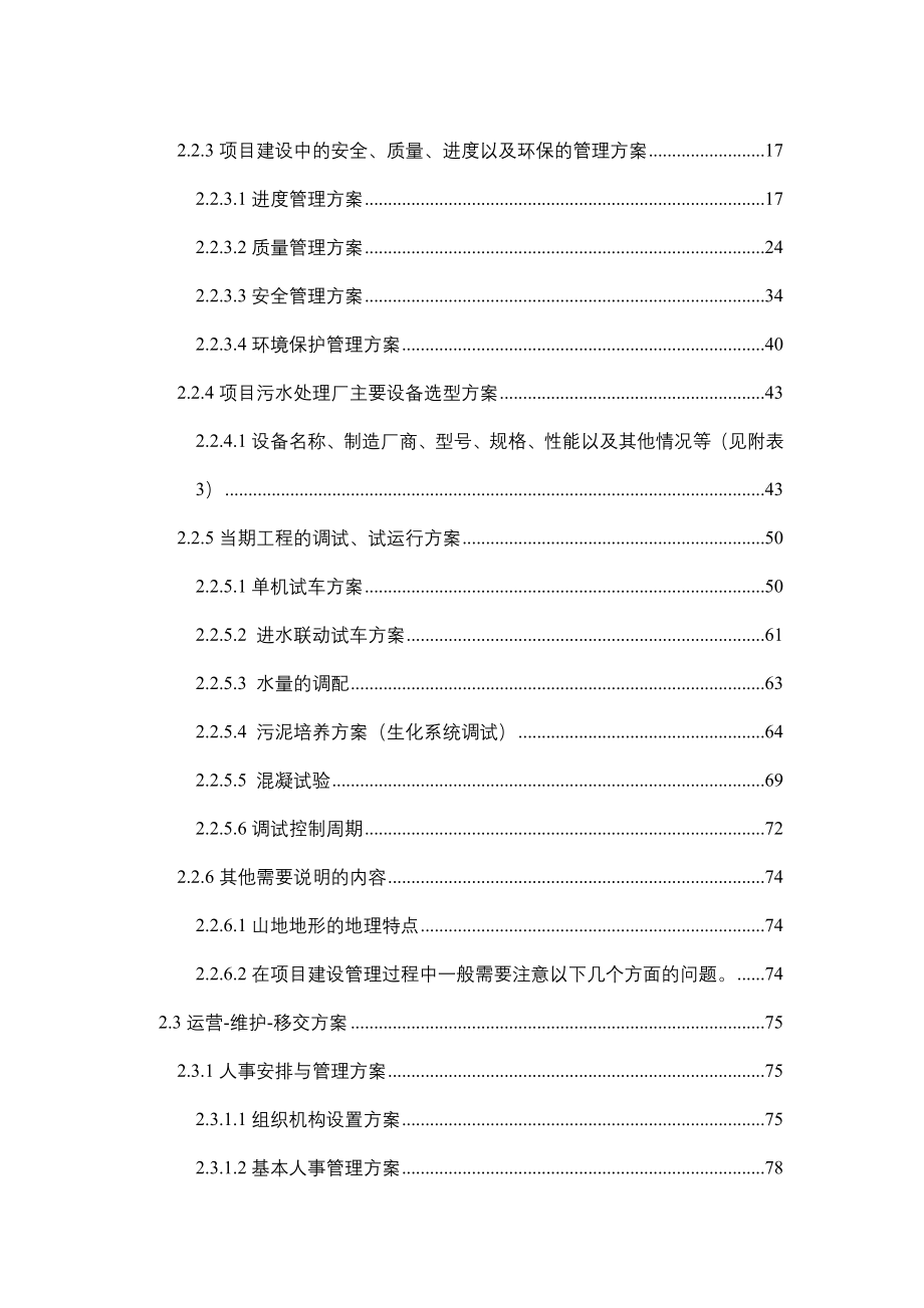 污水处理厂工程建设管理与运营维护投标方案.doc_第2页