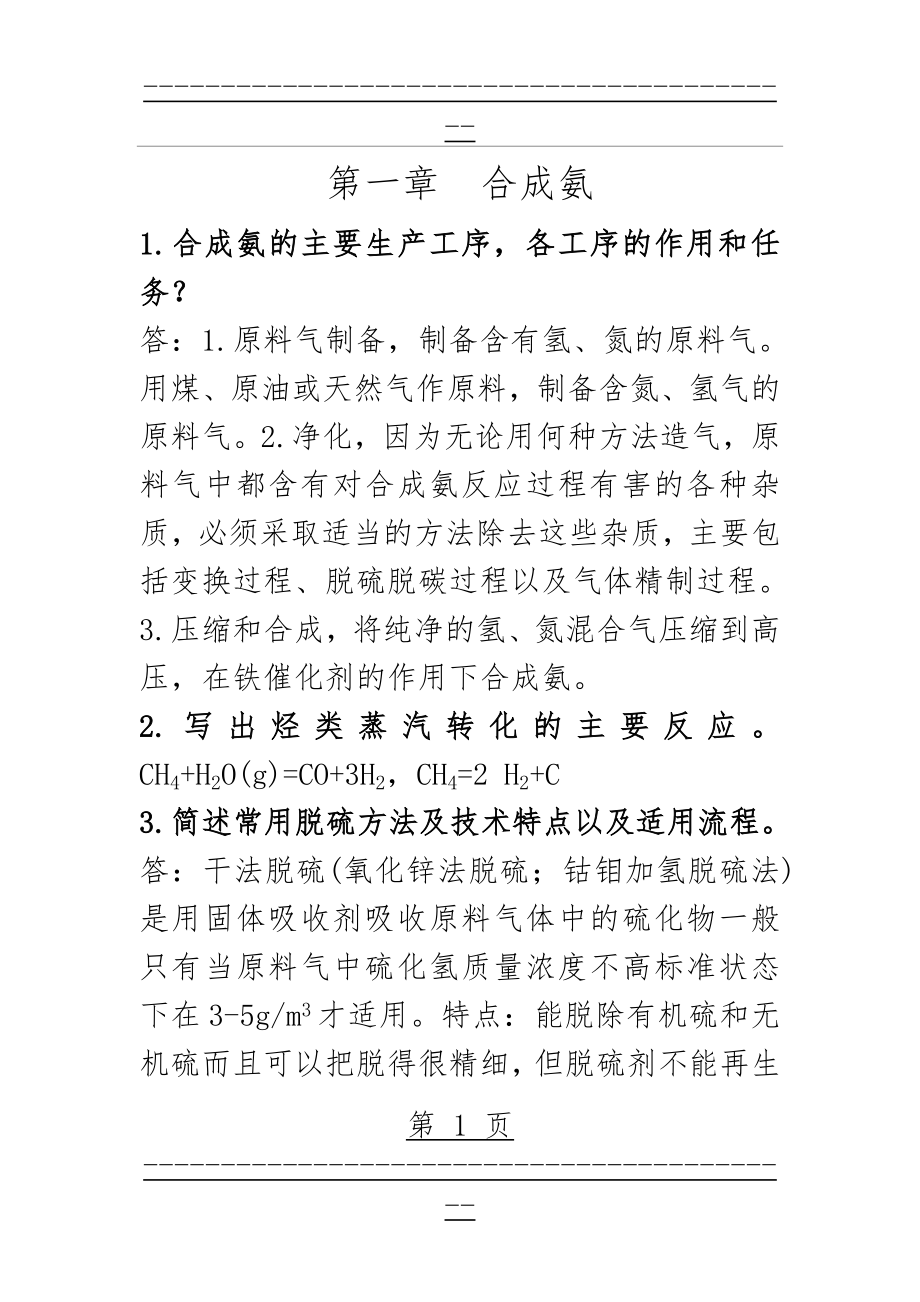 《化工工艺学》简答题含答案(21页).doc_第1页