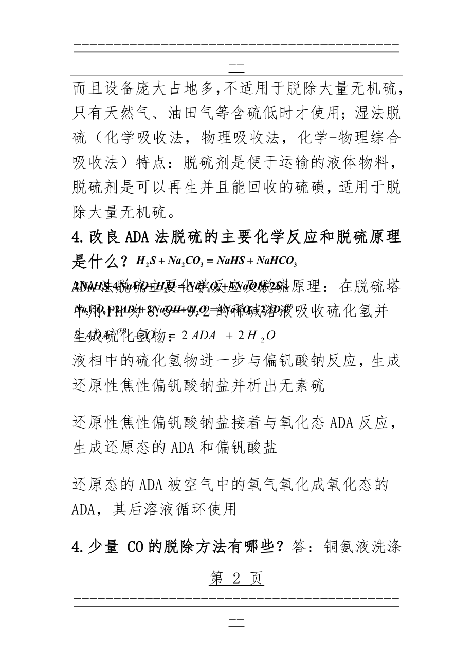 《化工工艺学》简答题含答案(21页).doc_第2页