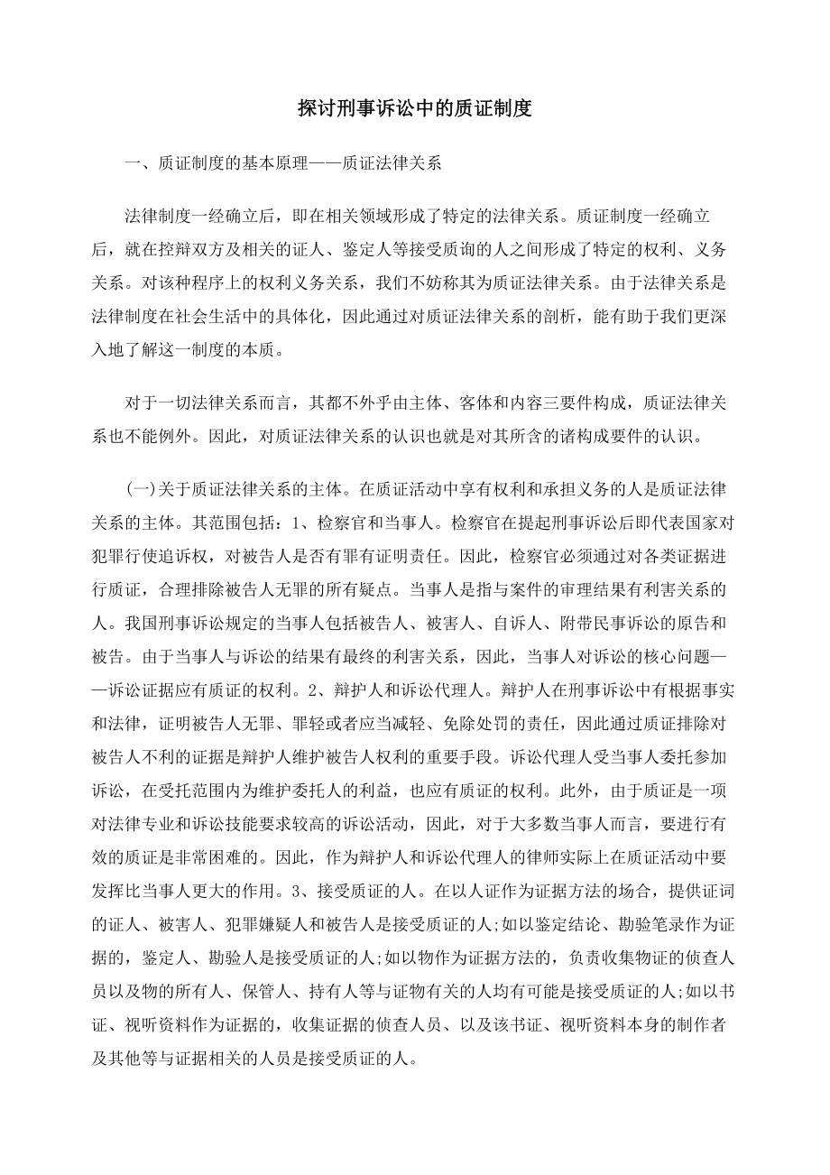 探讨刑事诉讼中的质证制度.docx_第1页