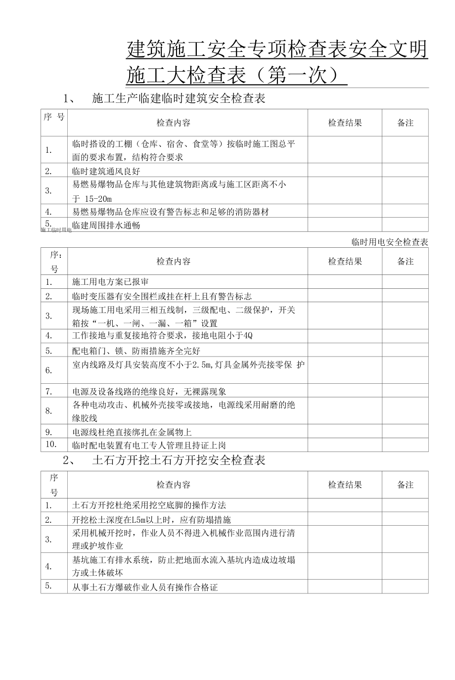 建筑施工安全专项检查表.docx_第1页