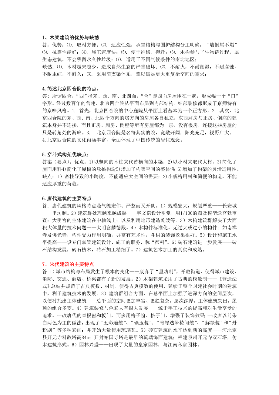 建筑史考试复习题 及答案.doc_第1页