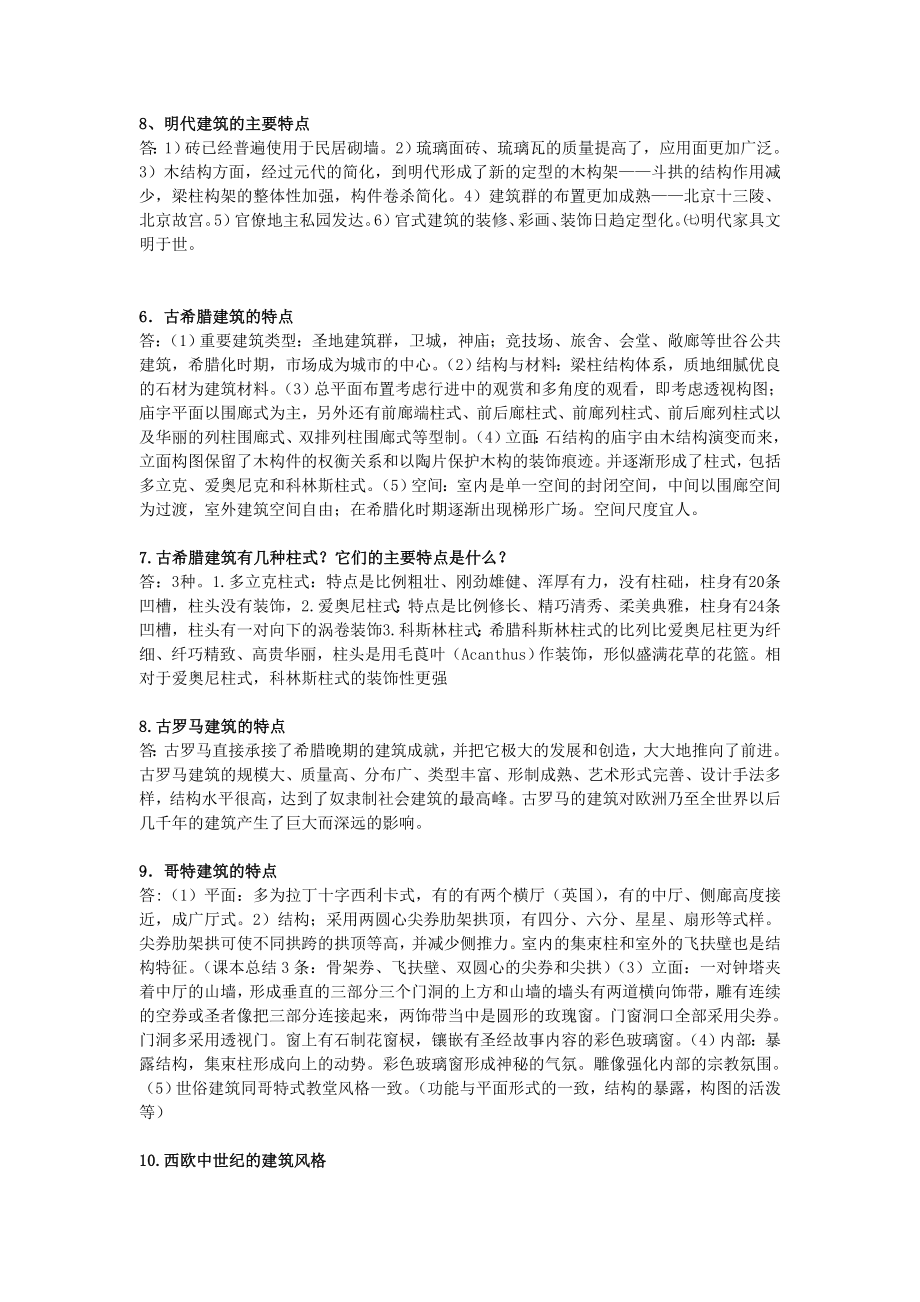 建筑史考试复习题 及答案.doc_第2页