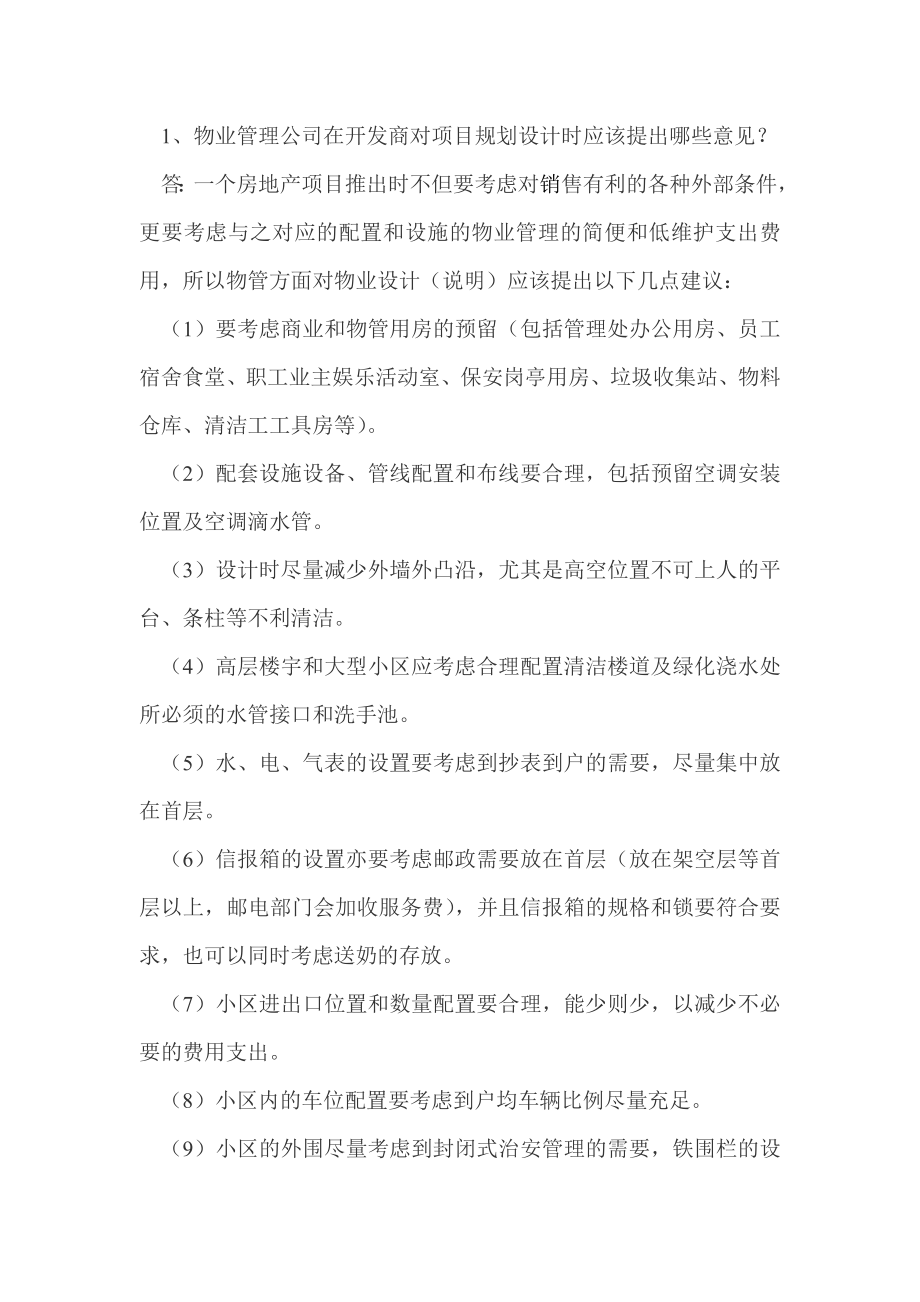 物业管理前期介入注意事项.doc_第1页