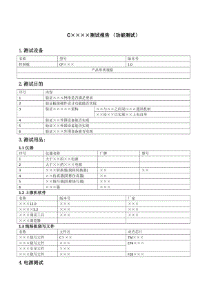 硬件产品测试报告样本.doc