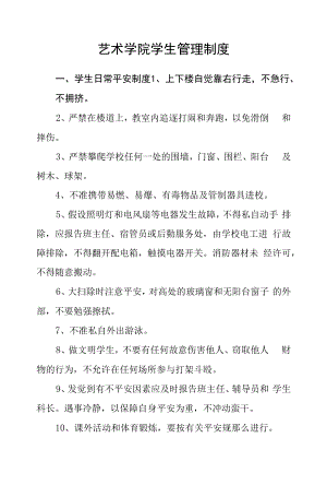 艺术学院学生管理制度.docx