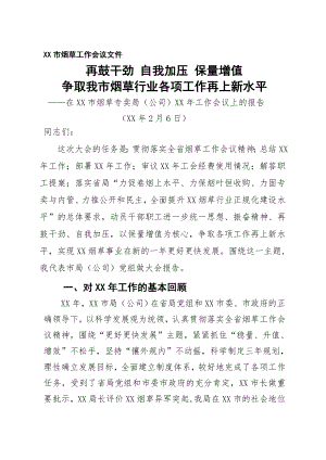 烟草专卖公司工作会议上的报告.doc