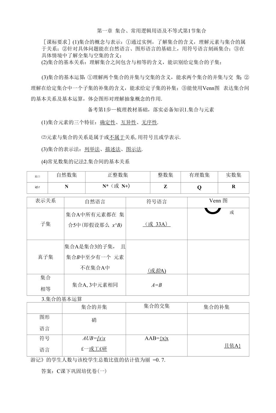 高三一轮总复习高效讲义第一章第一节集 合.docx_第1页