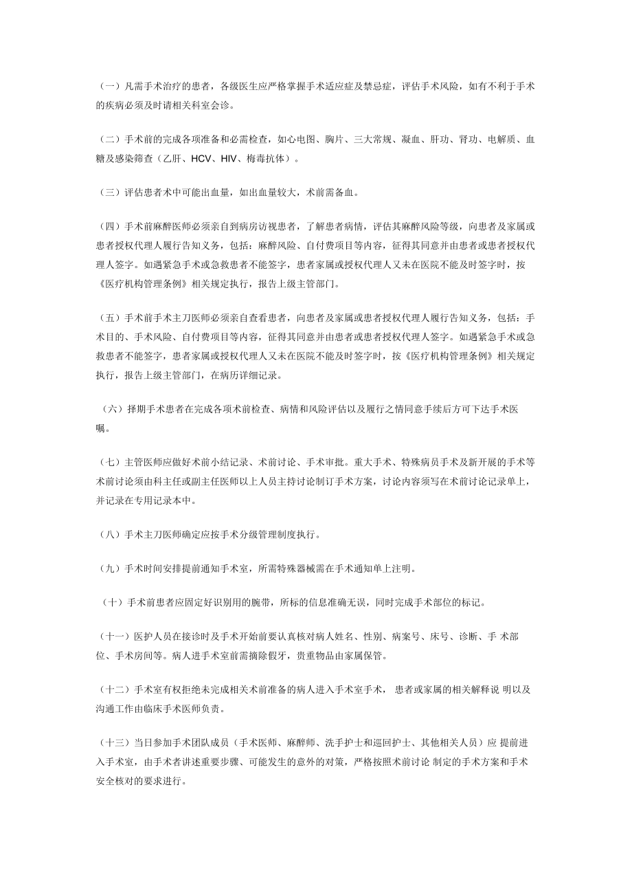 术前准备相关管理制度.doc_第1页