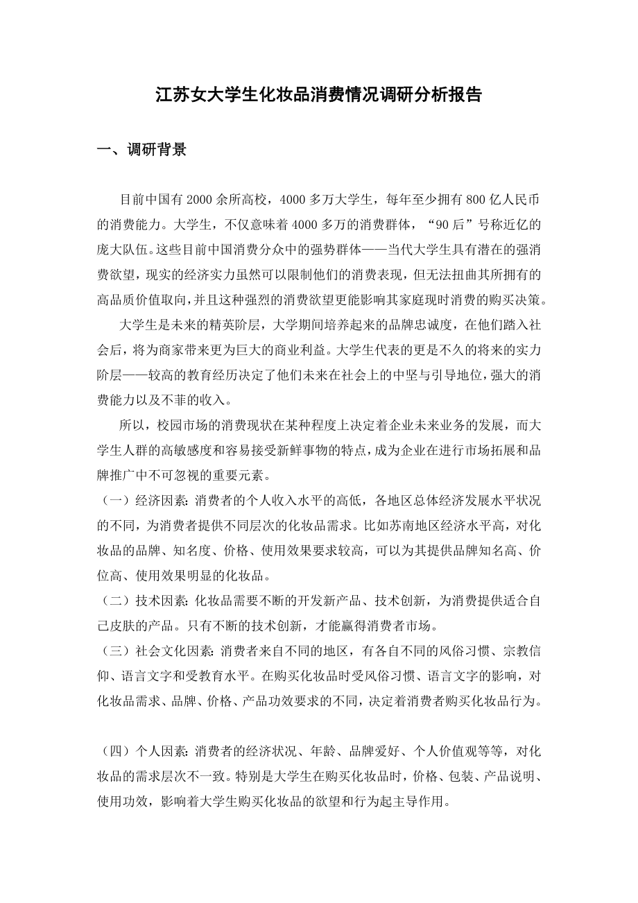 江苏女大学生化妆品消费情况调研分析报告1.docx_第1页