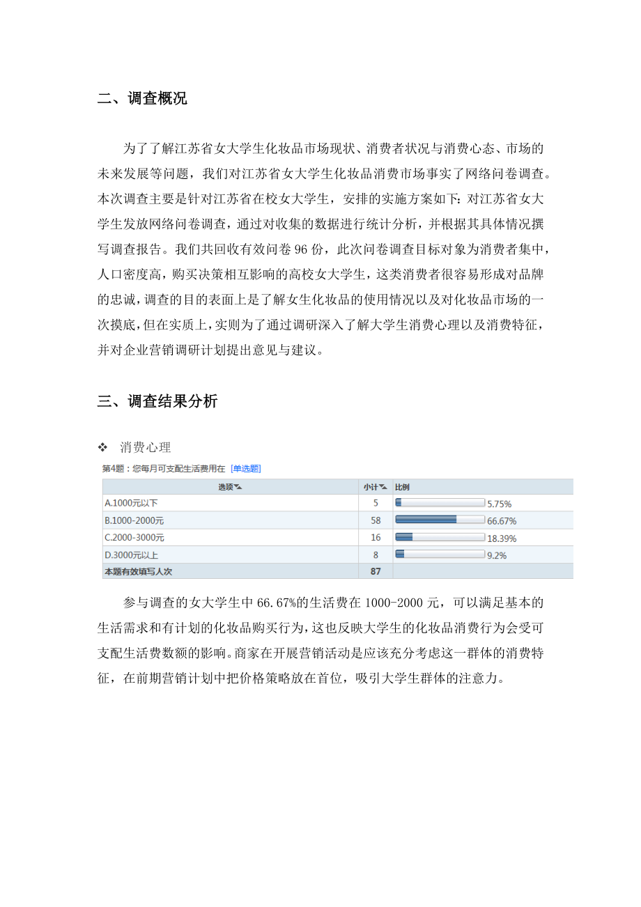 江苏女大学生化妆品消费情况调研分析报告1.docx_第2页