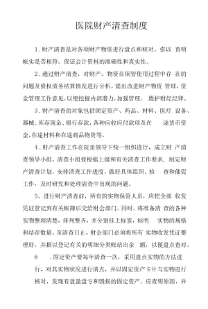 医院财产清查制度.docx