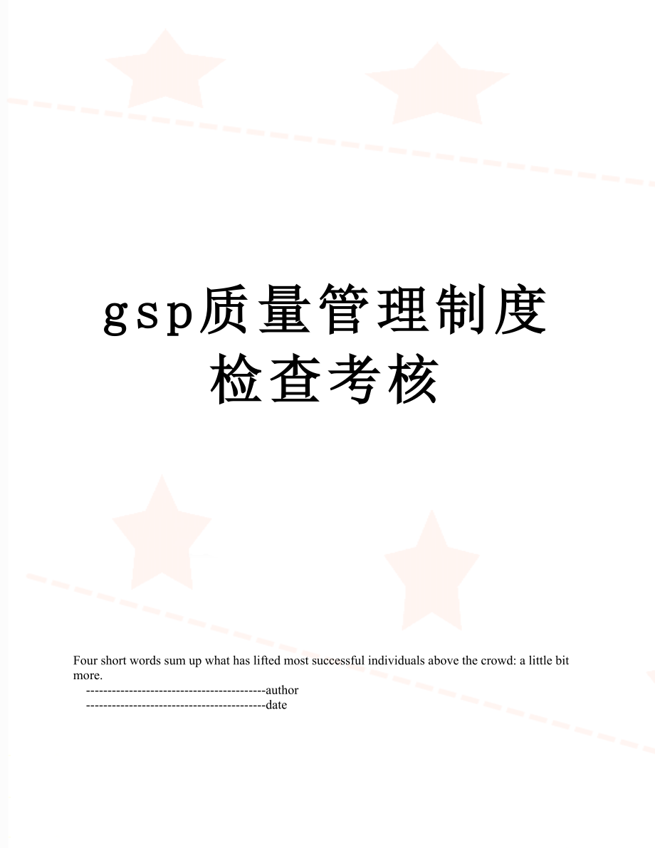 最新gsp质量管理制度检查考核.doc_第1页