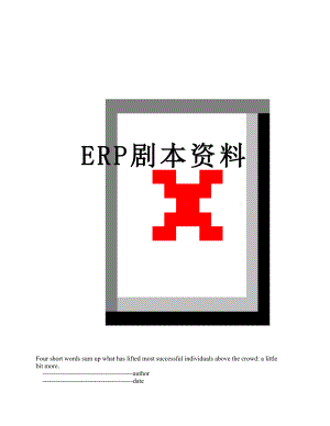 最新ERP剧本资料.doc