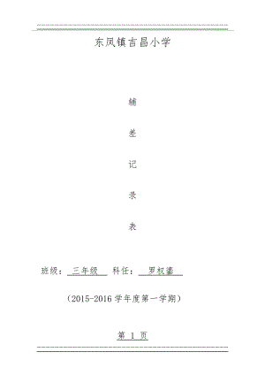 “辅差”情况记录表(三年级数学)(36页).doc