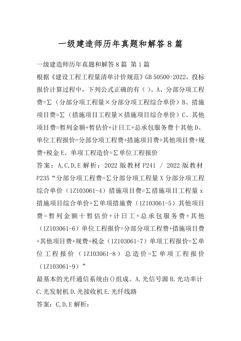 一级建造师历年真题和解答8篇.docx_第1页