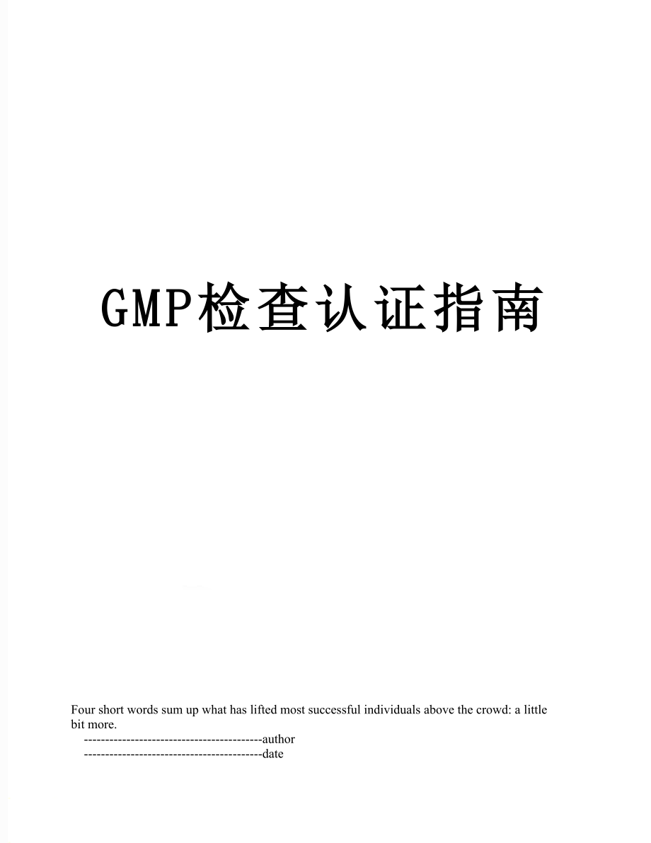 最新GMP检查认证指南.doc_第1页