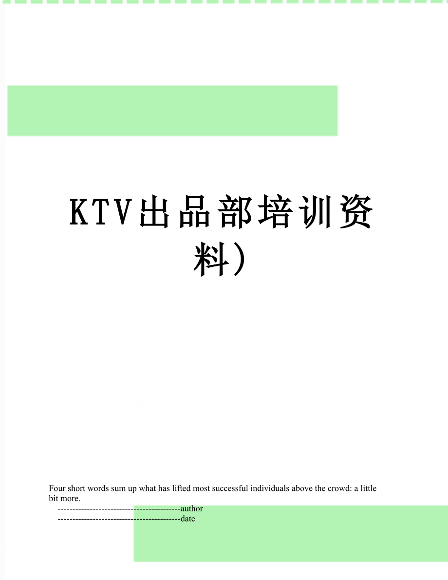 最新KTV出品部培训资料).doc_第1页