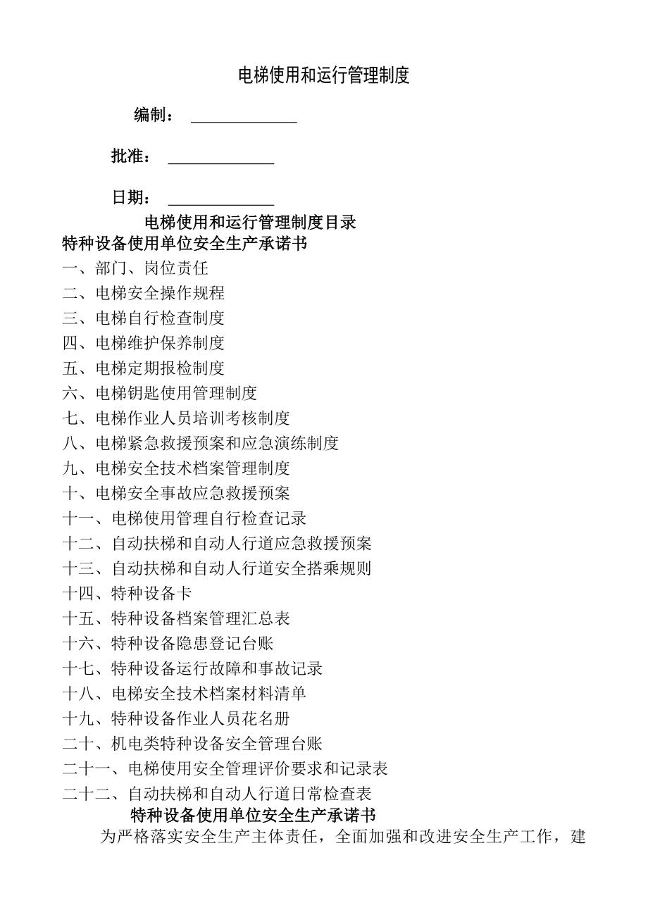 电梯使用和运行安全管理制度直梯.docx_第1页