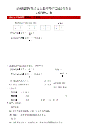 双减分层作业设计 3 现代诗二首 含答案 统编版语文四年级上册.docx