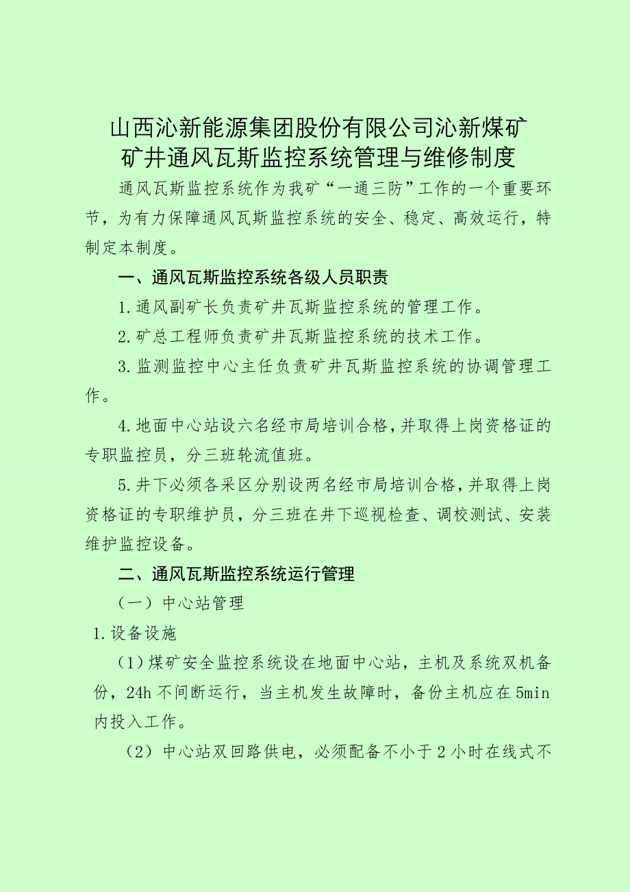 通风瓦斯监控系统管理与维修制度.doc_第1页