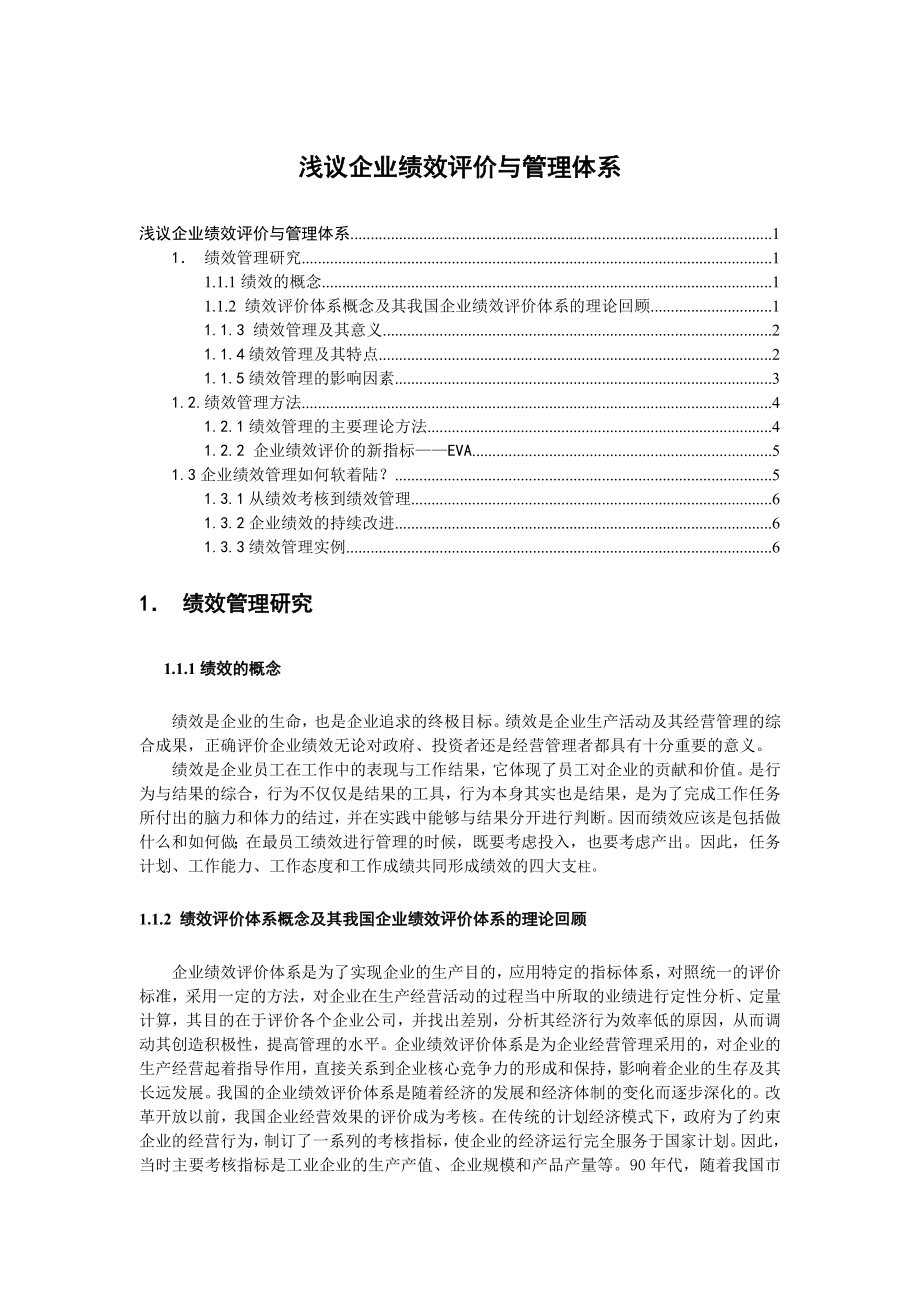 浅议企业绩效评价与管理体系.doc_第1页