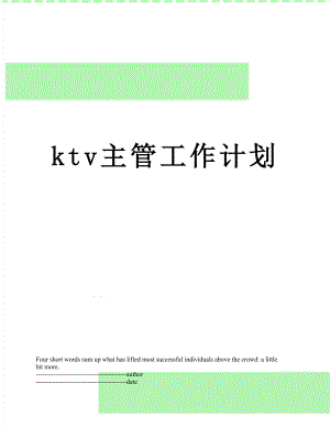 最新ktv主管工作计划.docx