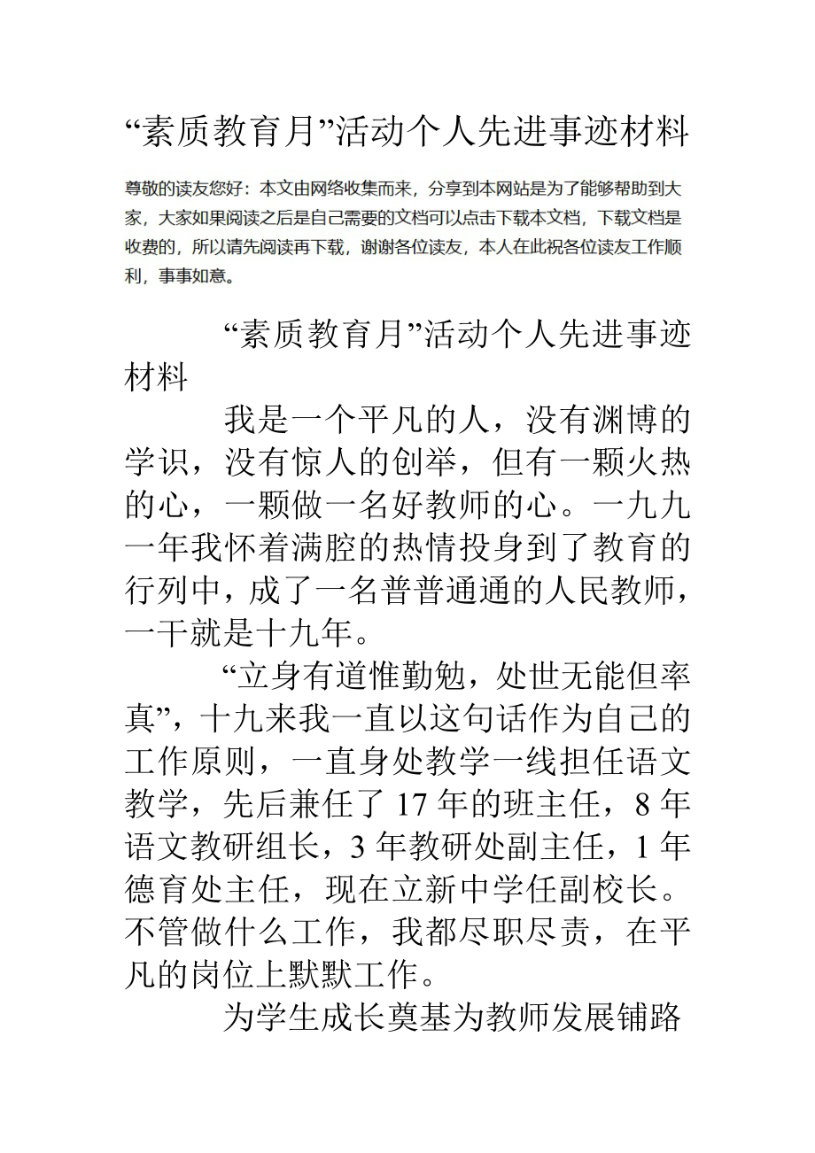 素质教育月活动个人先进事迹材料.doc_第1页