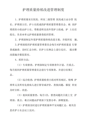 护理质量持续改进管理制度.docx