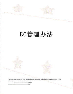 最新EC管理办法.docx