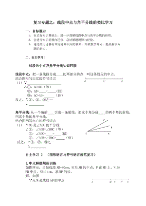 复习专题之线段中点与角平分线的类比学习.doc