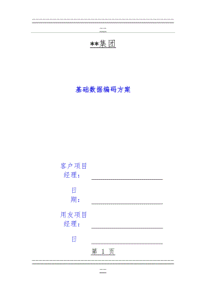 ERP客户基础数据编码方案(107页).doc