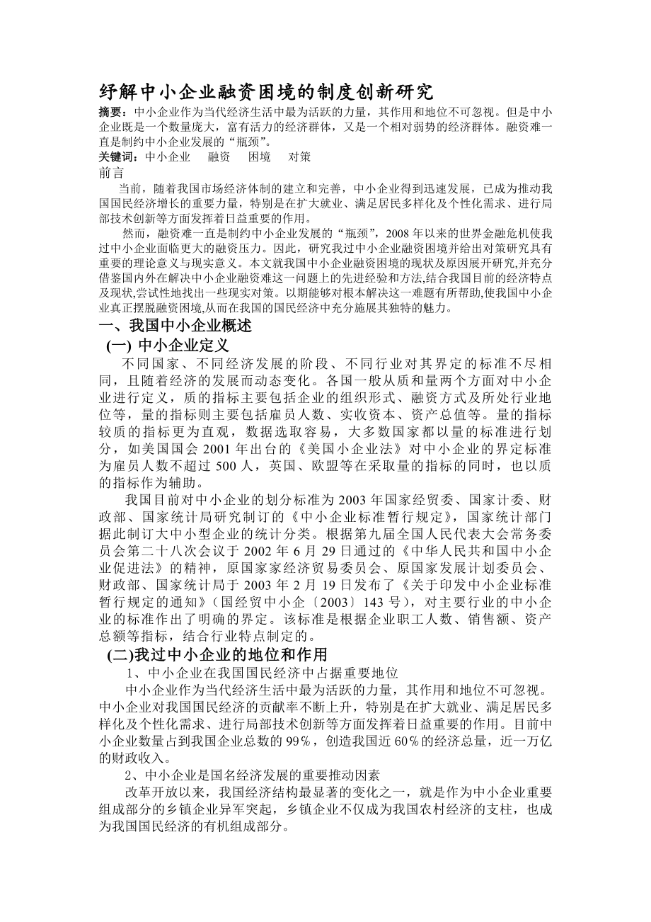 纾解中小企业融资困境的制度创新研究.docx_第1页