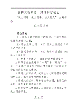 “说文明话,做文明事,当文明人” 主题班会(6页).doc