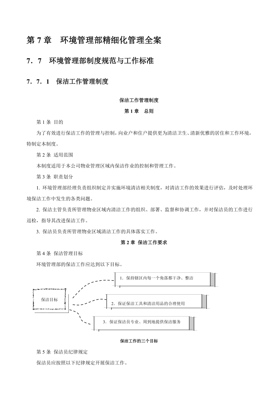 第7章 环境管理部精细化管理全案.doc_第1页