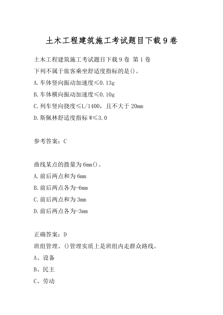 土木工程建筑施工考试题目下载9卷.docx_第1页