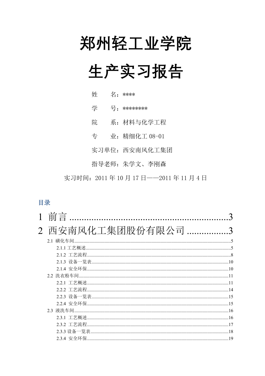 精细化工实习报告.doc_第1页