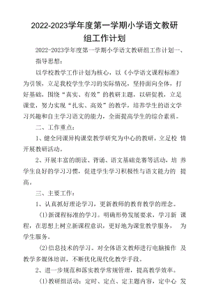 2022—2023学年度第一学期小学语文教研组工作计划.docx