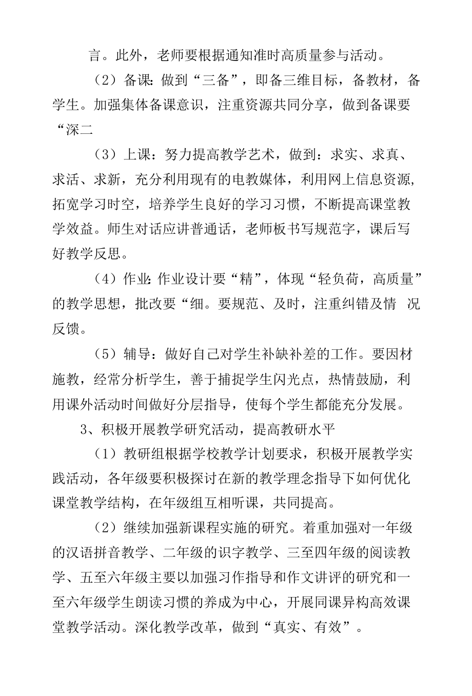 2022—2023学年度第一学期小学语文教研组工作计划.docx_第2页