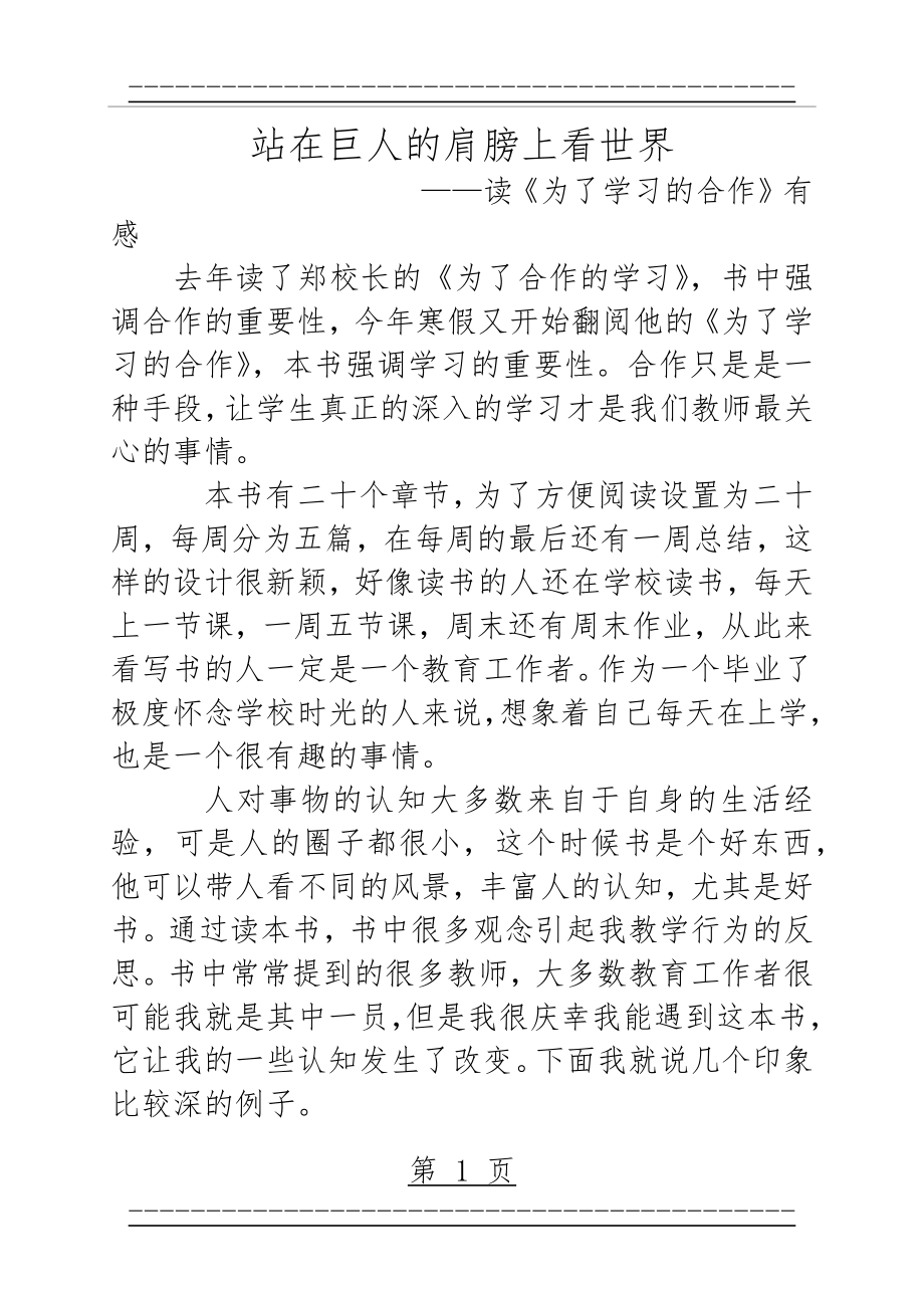 《为了学习的合作》读后感郑杰(4页).doc_第1页