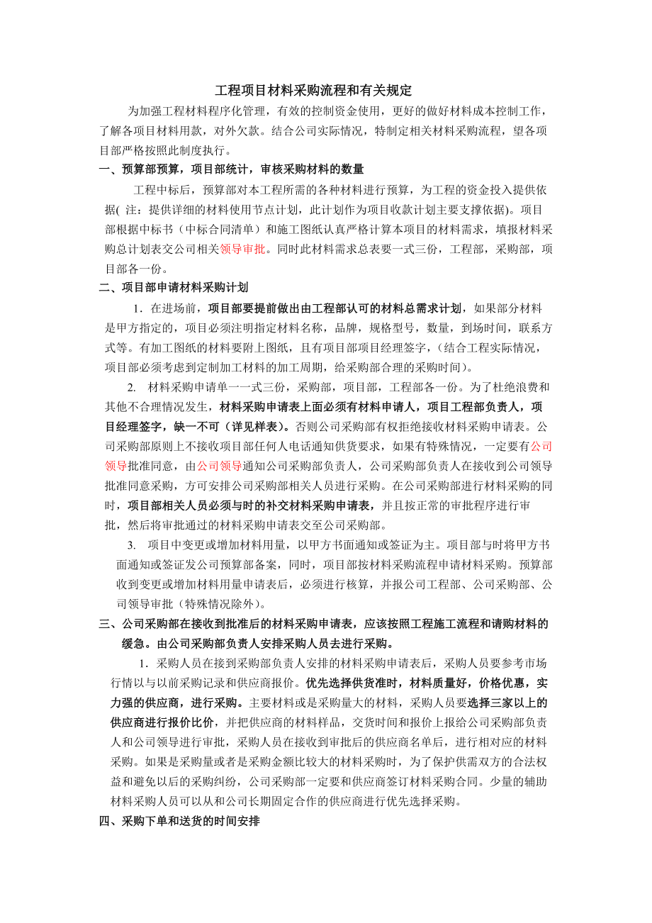 建设工程材料设备采购管理制度及流程.docx_第1页